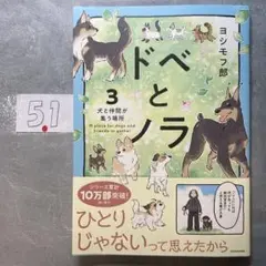 ドベとノラ. 3