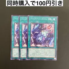 遊戯王　DUAD-JP057 アルトメギア・ヴァンダリズム－襲撃－　3枚セット