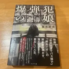 爆弾犯の娘