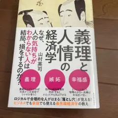 義理と人情の経済学