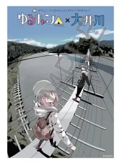 ゆるキャン△×大井川 鐵道 限定 川根 B2ポスター 3種セット パンフ付き ゆるキャン△ ✕川根 大井川 限定ポスター 3枚セット | Shop at