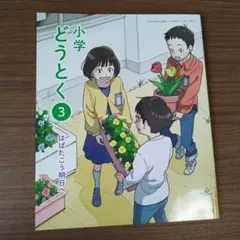 教育出版　小学どうとく3　はばたこう明日へ　2024年度版　新品未使用