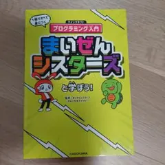 まいぜんシスターズ プログラミング入門