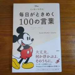 ミッキーマウス 毎日がときめく100の言葉