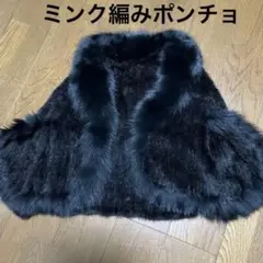 ☆極美品☆ミンク編みポンチョ☆