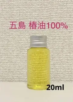 五島産 100%椿油 20ml