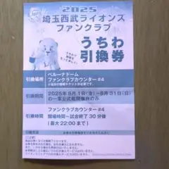 埼玉西武ライオンズ うちわ引換券 2025