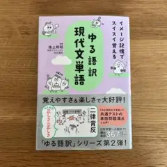 イメージ記憶でスイスイ覚える ゆる語訳現代文単語