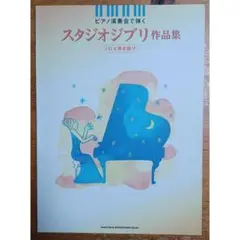 スタジオジブリ作品集 引き語りとピアノソロ両方掲載