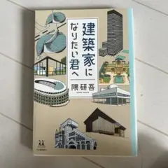 建築家になりたい君へ