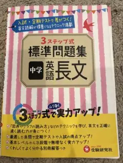 3ステップ式標準問題集中学英語長文