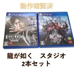 ＜PS4ソフト＞龍が如く維新 & ジャッジアイズ 2本セット　まとめ売り