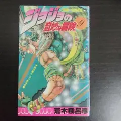 【初版】ジョジョの奇妙な冒険 9巻 荒木飛呂彦【匿名配送】
