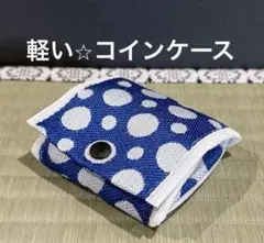 畳縁　小物　小銭入れ　コインケース　コンパクト　軽量　新品