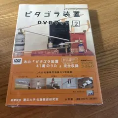 ピタゴラスイッチ DVDブック 2