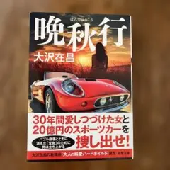 晩秋行