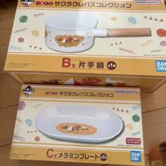 サクラクレパス　一番くじ　片手鍋&メラミンプレート