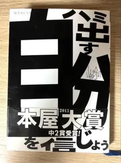 山田玲司 ハミ出す自分を信じよう(非属の才能)