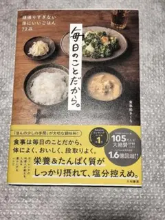 毎日のことだから。 頑張りすぎないからだにいいごはん72品