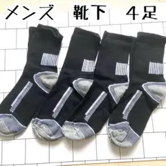 メンズ　靴下　新品未使用　ブラック　４足