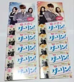 帰ってきて ダーリン!　全10巻セット DVD
