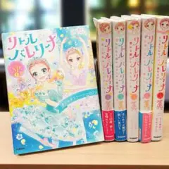 リトルバレリーナ 1-5巻＋SP1巻 【6冊セット】