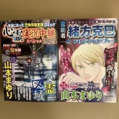 2冊　心霊実況中継スペシャル2025 霊能者緒方克巳コレクション　山本まゆり