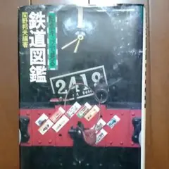 記念キップで見る　鉄道図鑑