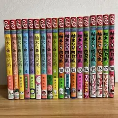 柚木さんちの四兄弟。 1-18巻セット