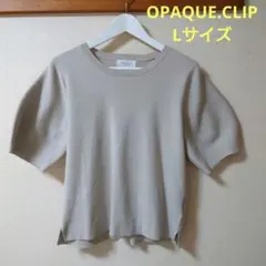 OPAQUE.CLIP　ベージュ 半袖ニット Lサイズ