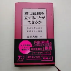 君は戦略を立てることができるか
