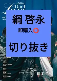 綱 啓永 Duet LUXE vol.3 切り抜き 最新号