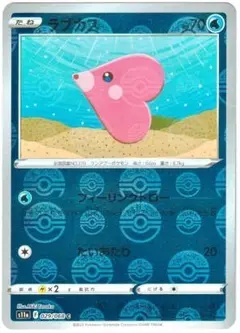 ポケモンカード　ラブカス C　白熱のアルカナ　モンスターボールミラー