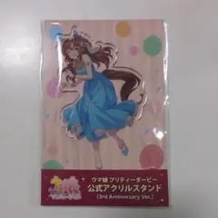 ウマ娘　スティルインラブ　アクリルスタンド　3rd anniversary