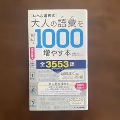 大人の語彙を1000増やす本