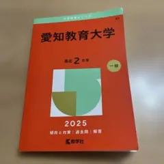 愛知教育大学 2025 一般