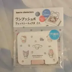 サンリオ　シートのフタ　ミニ　キティ　シナモロール　クロミ