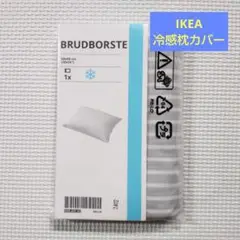 IKEA イケア　BRUDBORSTE　冷感 枕カバー