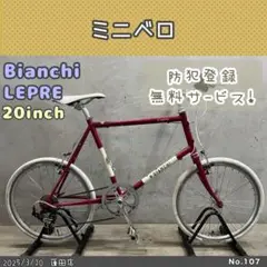 人気のカラー！】BIANCHI(ビアンキ)よりミニベロLepre(レプレ)が
