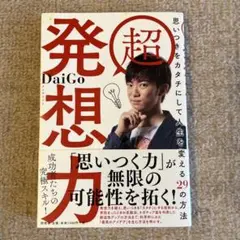 超 発想力 思いつきをカタチにして人生を変える29の方法