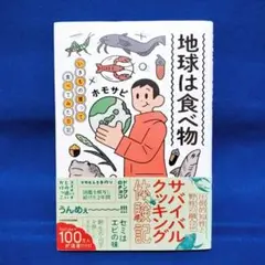 「地球は食べ物 いきもの獲って食べてみた日記」／ホモサピ 著