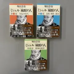 ミシュル 城館の人 全3冊セット