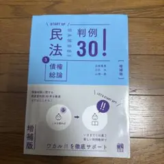 民法③債権総論 判例30!〔増補版〕