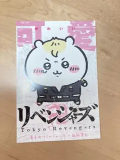 ちいかわ　リベンジャーズ　ポストカード