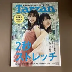 Tarzan 2022年8月号 日向坂46 金村美玖、河田陽菜