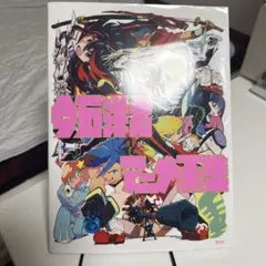 2025年最新】今石洋之アニメ画集の人気アイテム - メルカリ