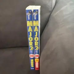 MAJOR 2 23巻 24巻 セット
