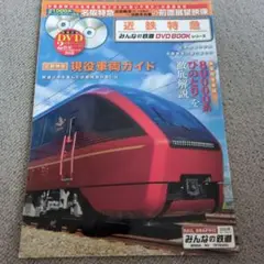 近鉄特急　みんなの鉄道DVD BOOKシリーズ　DVDなし本のみ