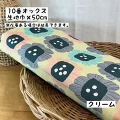 《10番オックス 》j186 北欧風フラワー クリームイエロー 花柄 北欧