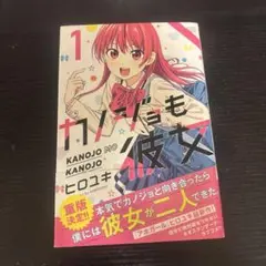 カノジョも彼女1巻
